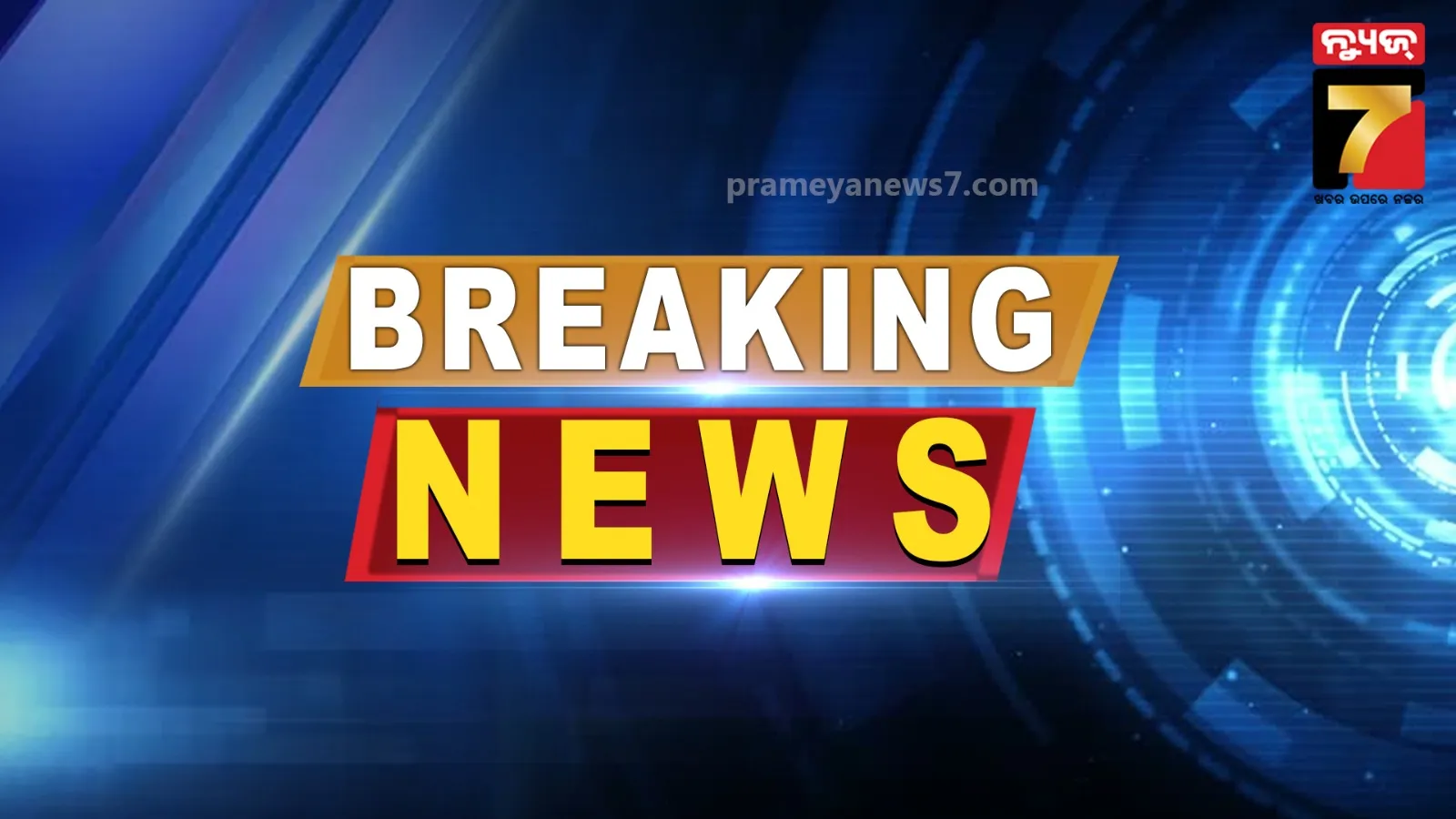 ୧୦ ସ୍କୁଲ ଛାତ୍ରଙ୍କ ନାଁରେ ହତ୍ୟା ଉଦ୍ୟମ ମାମଲା ରୁଜୁ, ଛାନ୍‌ଭିନ୍‌ କରୁଛି ପୋଲିସ